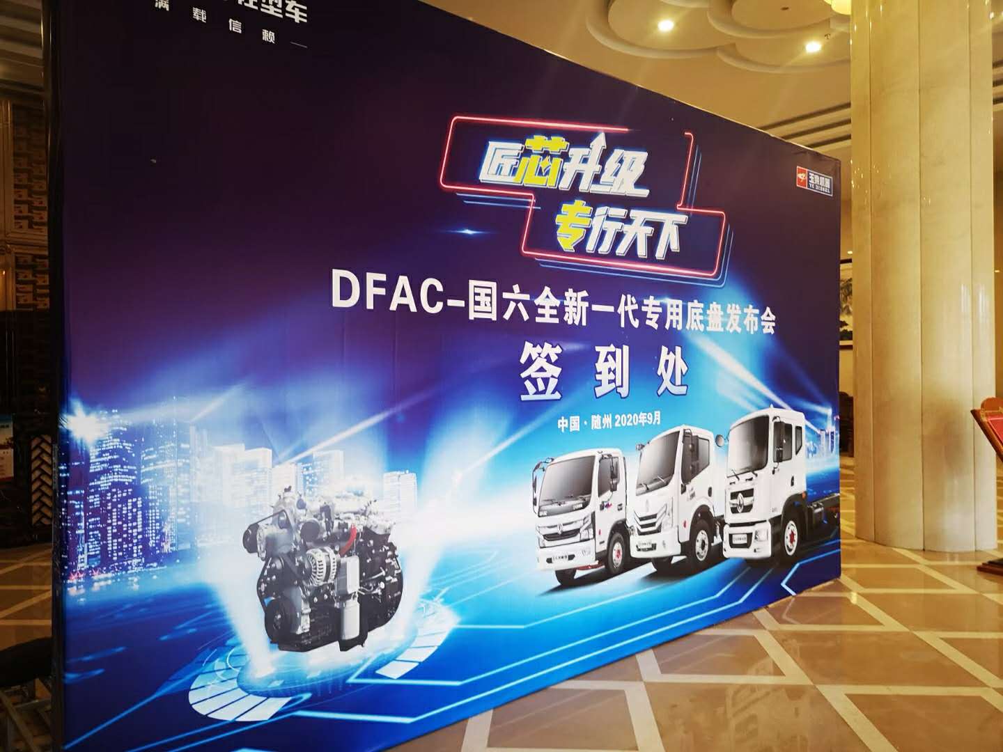 東風(fēng)輕型車“滿載信賴，匠芯升級”專行天下DFAC-國六全新一代專用底盤發(fā)布會