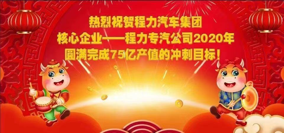熱烈祝賀程力汽車集團(tuán)核心企業(yè)-程力專汽公司2020年圓滿完成產(chǎn)值目標(biāo)，實(shí)現(xiàn)超額完成75.58億產(chǎn)值