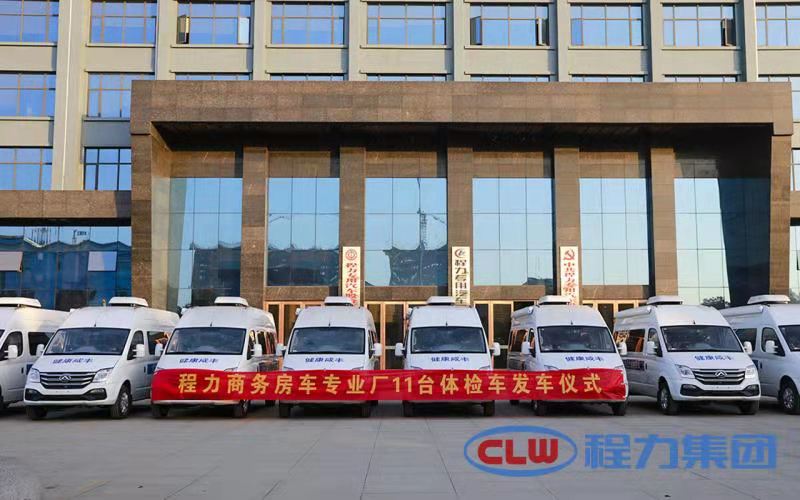 年終將至程力商務(wù)房車專業(yè)廠再度發(fā)力，11臺體檢車即將發(fā)車