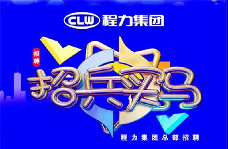 程力汽車(chē)集團(tuán)2021春季招聘簡(jiǎn)章-重金招募高端人才，為夢(mèng)想搭建事業(yè)平臺(tái)