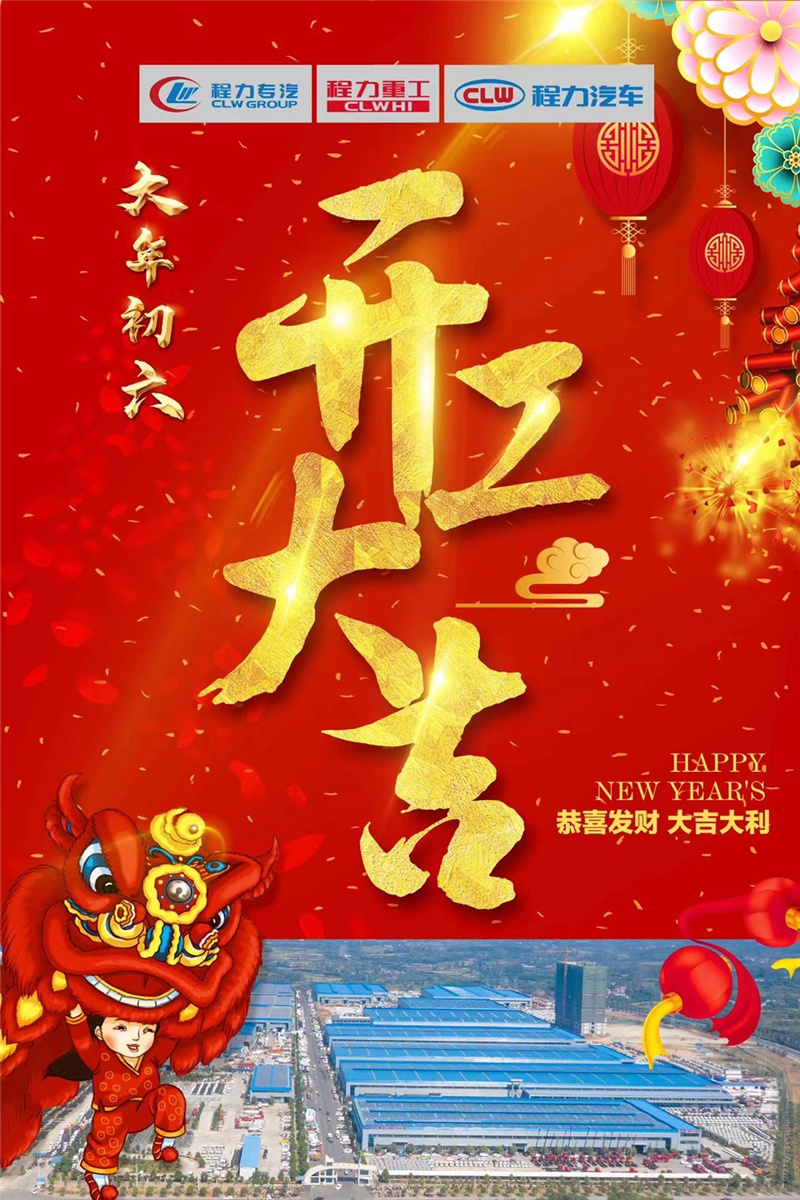 開(kāi)工大吉蒸蒸日上，百億產(chǎn)值牛氣沖天！程力專(zhuān)汽于初六正式開(kāi)工