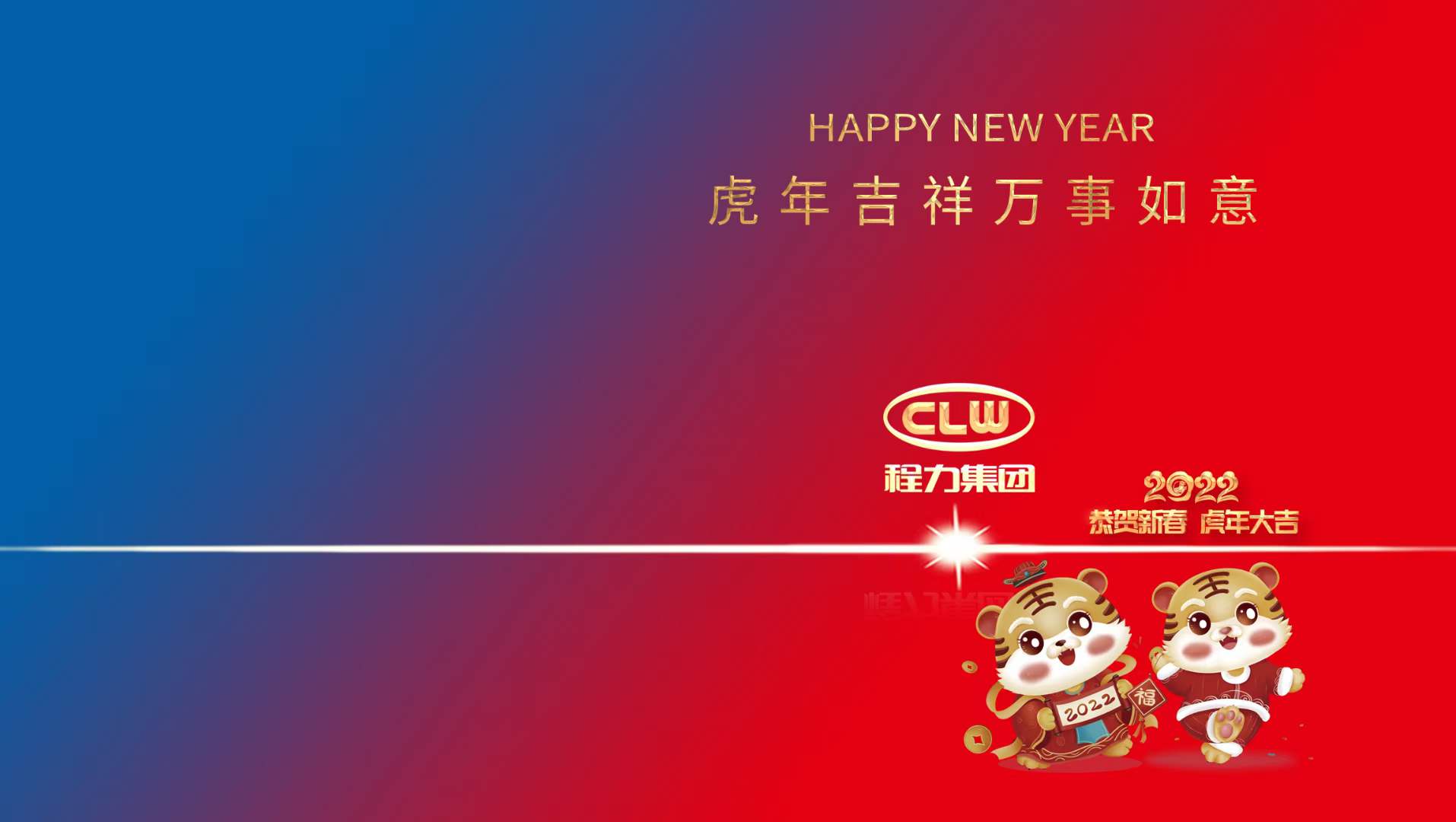新年賀詞：行穩(wěn)致遠(yuǎn)齊努力，攜手共進(jìn)開(kāi)新篇----程力汽車集團(tuán)股份有限公司新年賀詞！