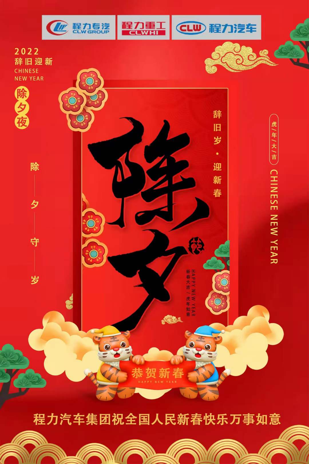 程力專汽2022辭舊歲，迎新春！