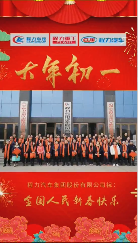 程力集團(tuán)給大家拜年了：祝福闔家幸福！身體健康！如虎添“億”