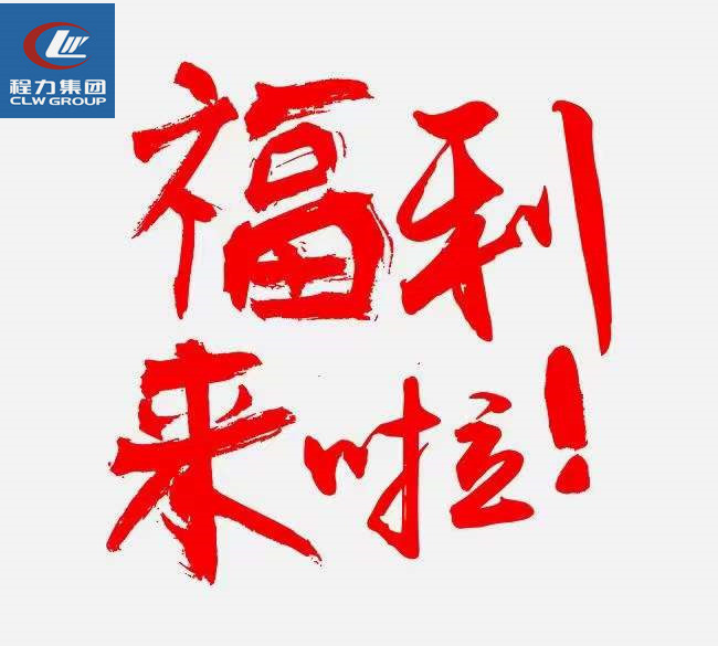 好消息程力吸污車即日起至8月30日開(kāi)展補(bǔ)貼運(yùn)費(fèi)活動(dòng)