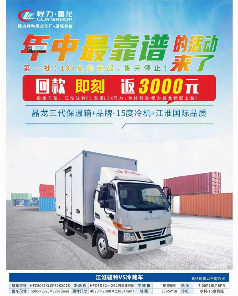 程力專(zhuān)汽江淮駿鈴冷藏車(chē)價(jià)格直降3000元