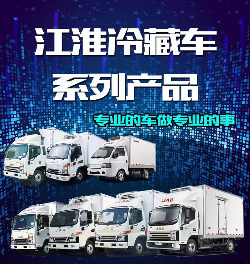 藍(lán)牌江淮冷藏車(chē)系列產(chǎn)品介紹