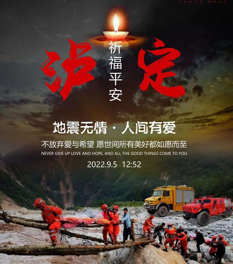 程力汽車為四川瀘定地震逝者默哀，為生者祈福
