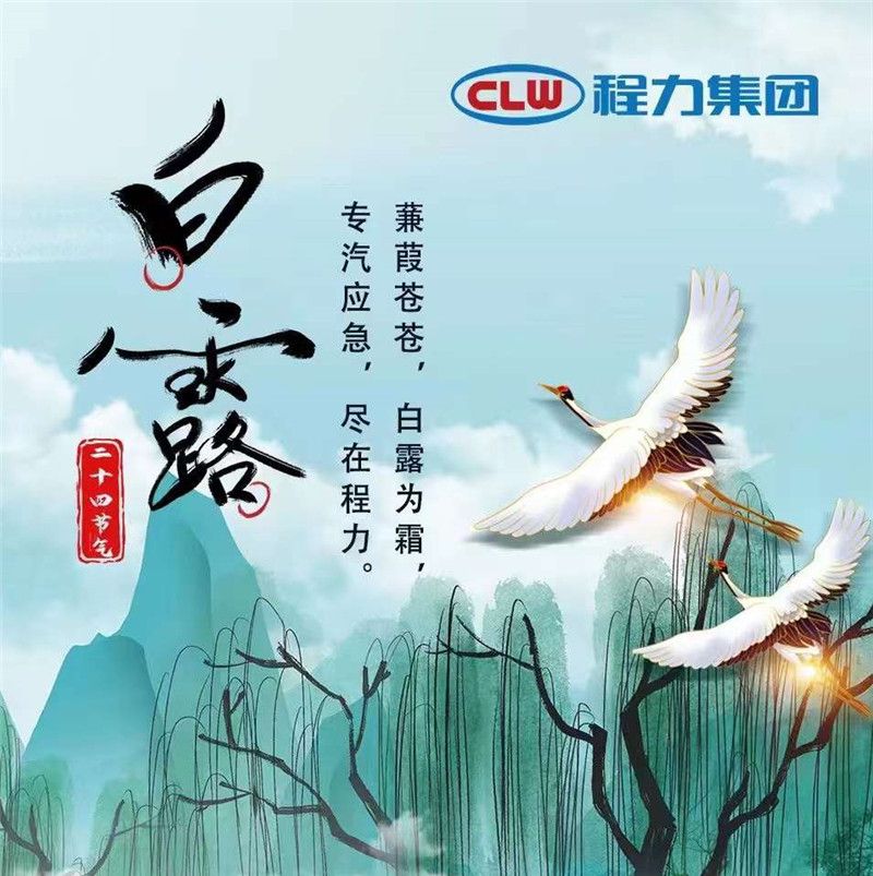 蒹葭蒼蒼白露為霜，專汽應(yīng)急盡在程力