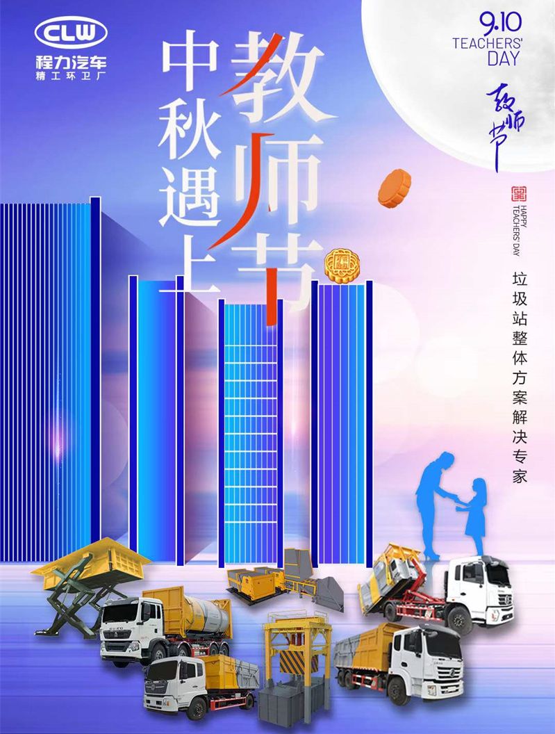 程力汽車中秋節(jié)祝大家節(jié)日快樂，全家團(tuán)圓