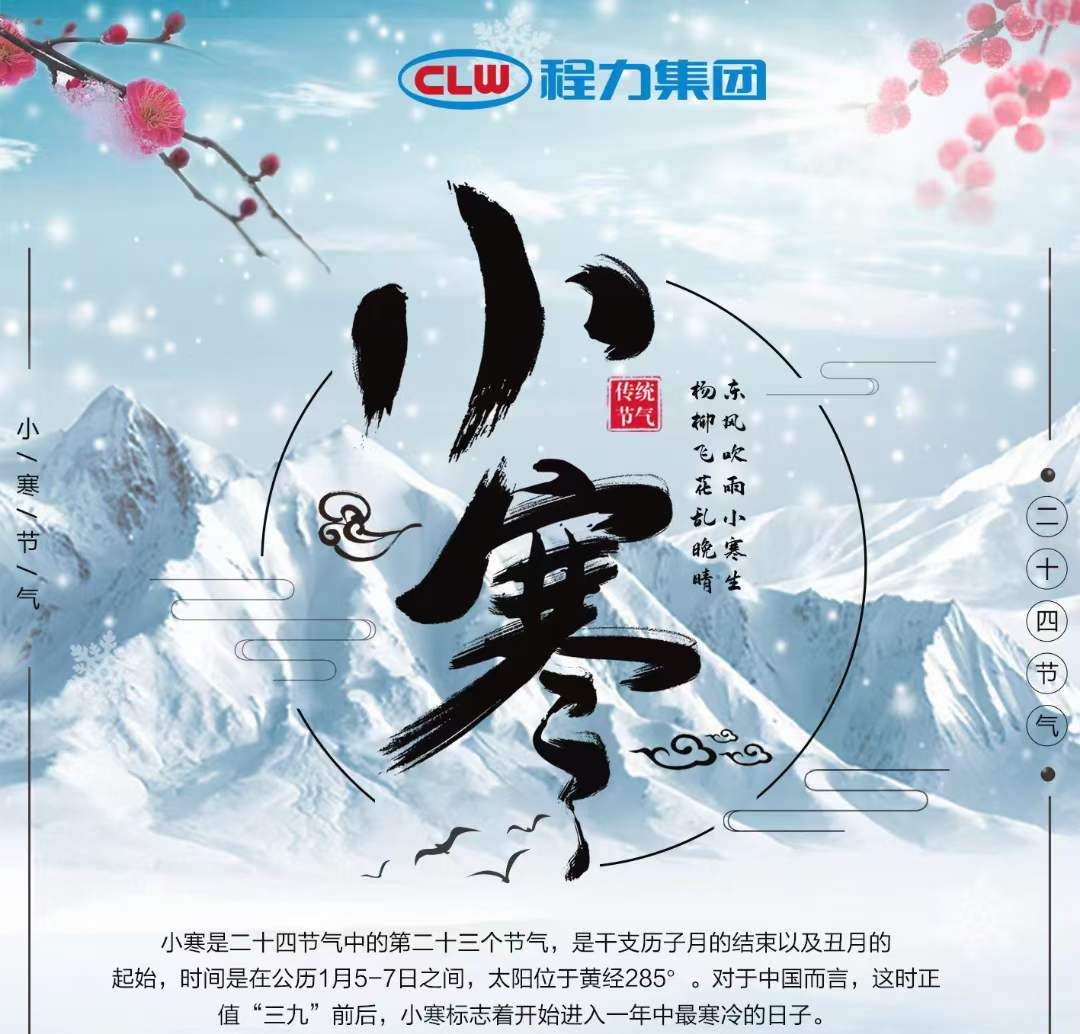 小寒雖寒，程力集團愿您的這個冬天，一切皆安，溫暖常伴