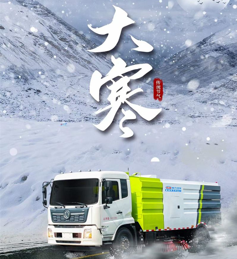 大寒已至，程力汽車愿大家年年歡喜歲歲平安