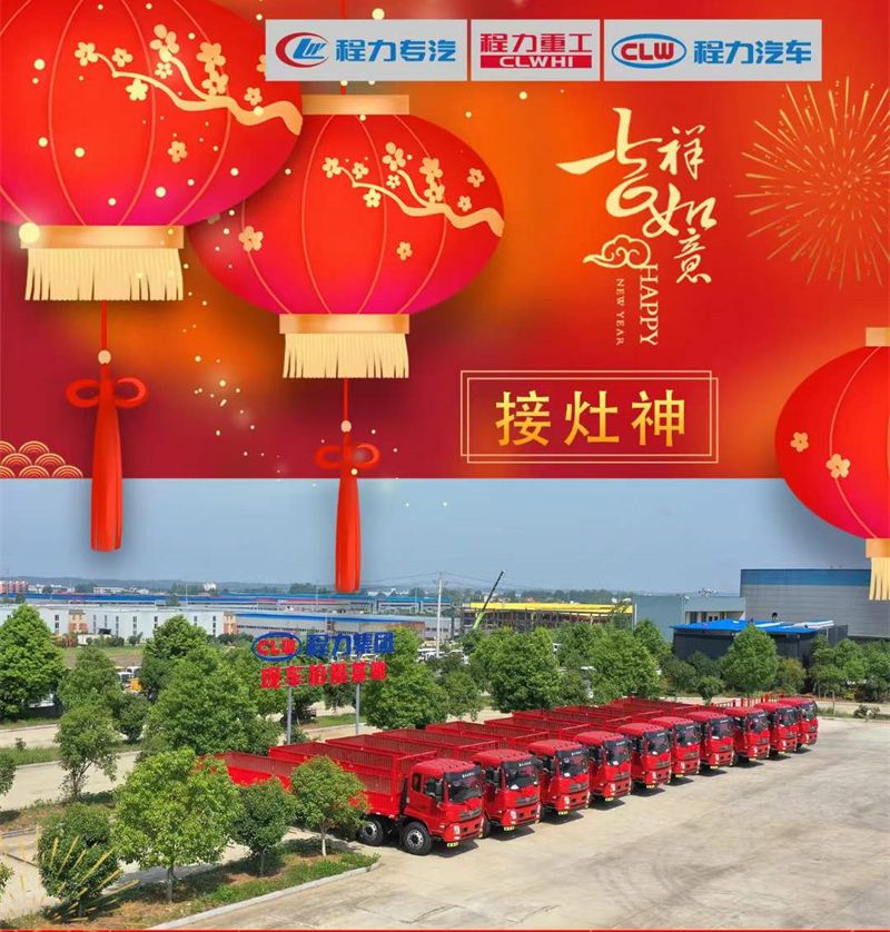 初四喜迎灶神程力汽車祝大家五谷豐登，吃穿不愁