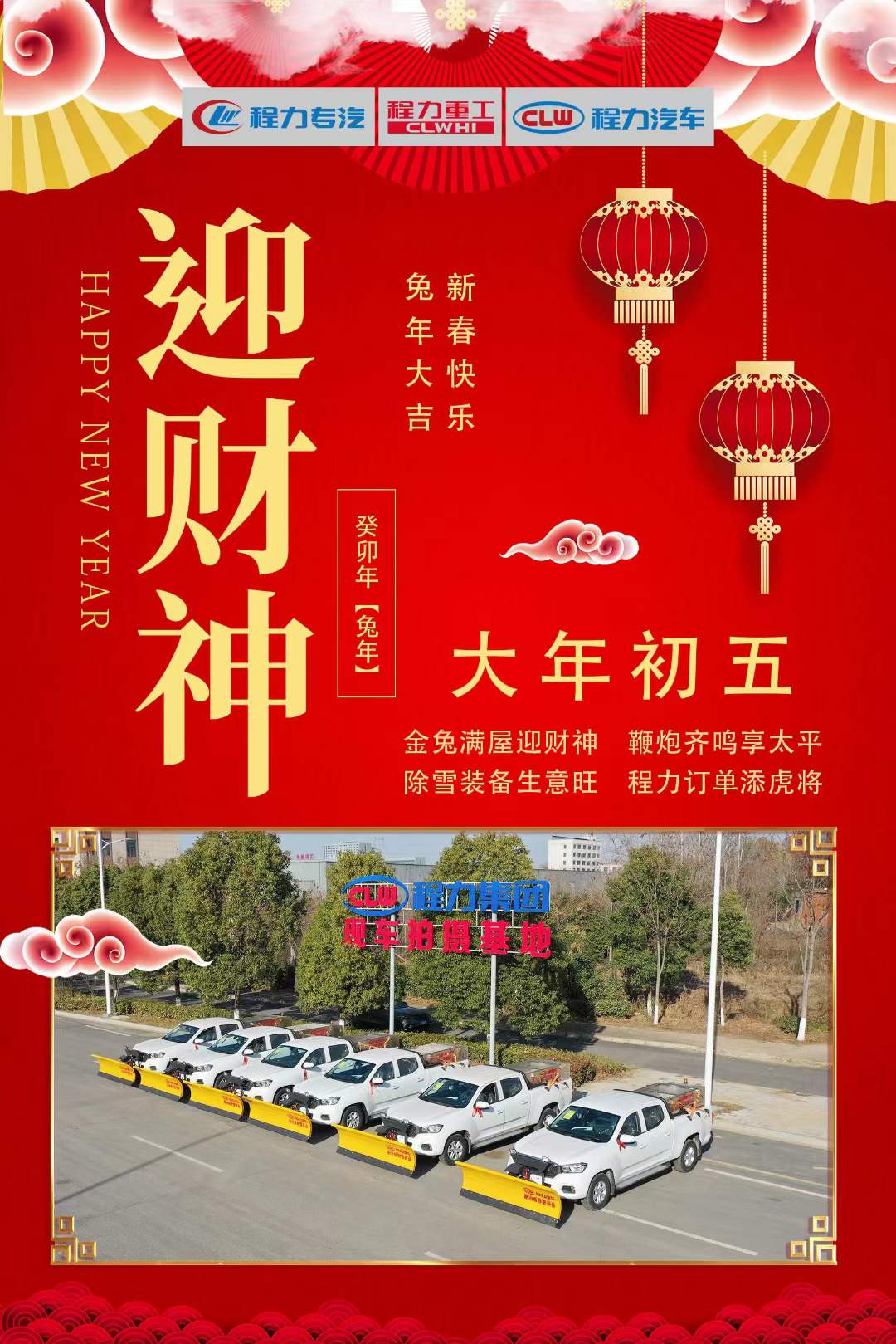 大年初五迎財神，程力集團祝大家大財小財，八方來財