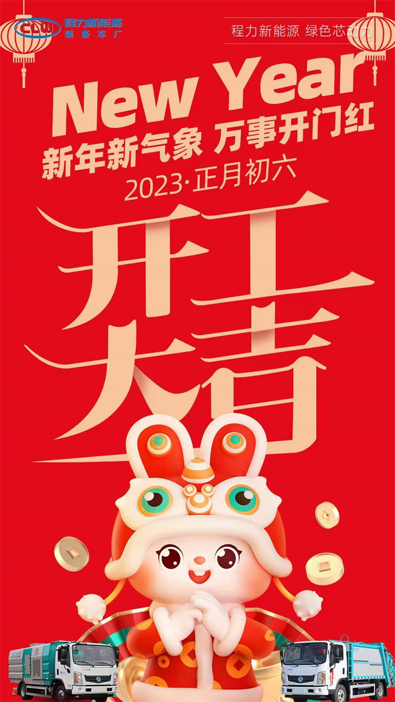 程力集團開工大吉，2023年大展宏兔