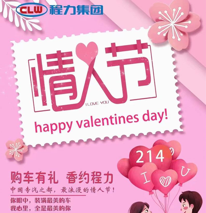 深情不及久伴，程力汽車祝大家情人節(jié)快樂